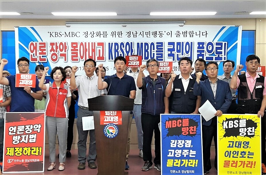 ‘KBS·MBC 정상화를 위한 경남시민행동’이 30일 경남도청 프레스센터에서 발족 기자회견을 열고 활동에 들어갔다.