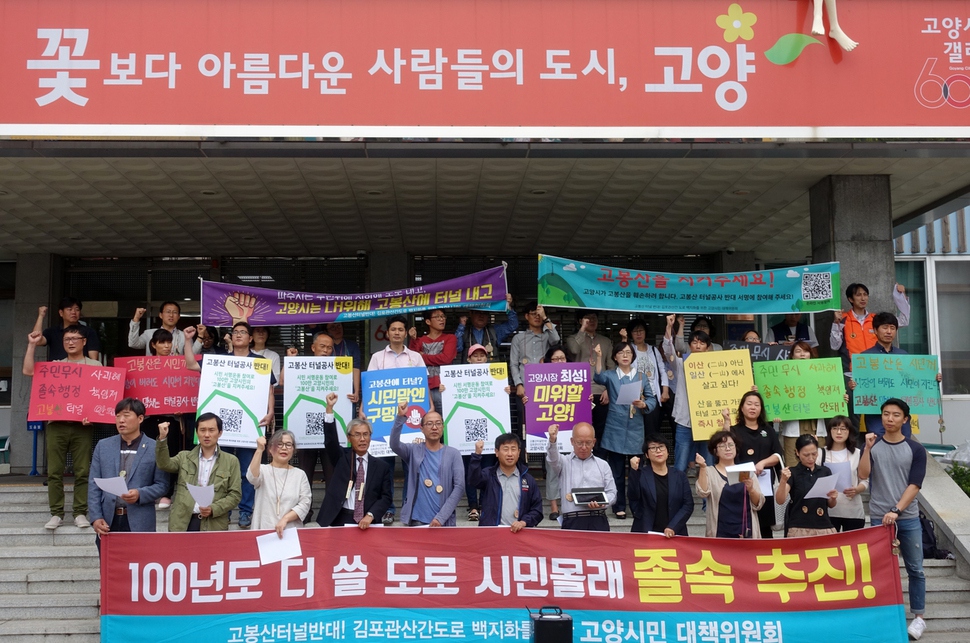 경기도 고양지역 30여개 시민단체·생협·정당 대표들이 30일 고양시청 앞에서 ‘김포관산간 도로 백지화를 위한 고양시민공동대책위원회’ 출범식을 진행하고 있다. 박경만 기자