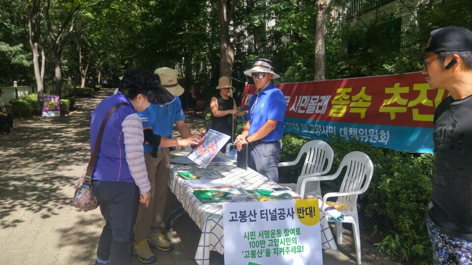 김포관산간도로 백지화를 위한 고양시민대책위원회 회원들이 지난 26일 고봉산 입구에서 고봉산 터널 공사 반대 서명을 받고 있다. 시민대책위 제공