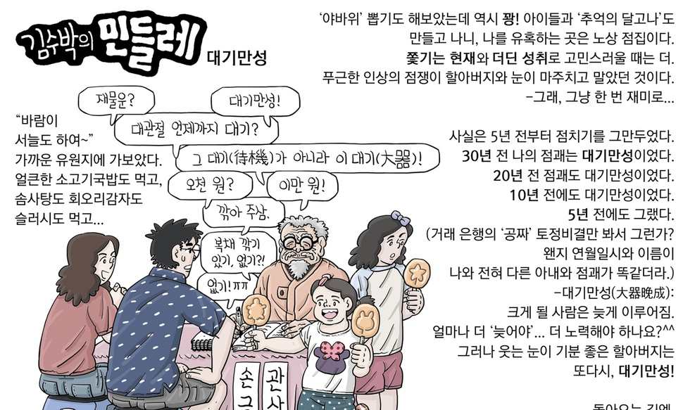 [김수박의 민들레] 대기만성