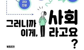 학벌, 노동, 전쟁, 가난… 냉철하게 사회를 직시하라