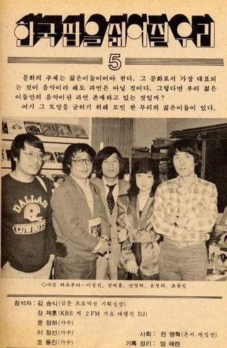 <월간 팝송> 1981년 6월호에 실렸던 동료 음악인들과의 인터뷰. 푸른곰팡이 제공