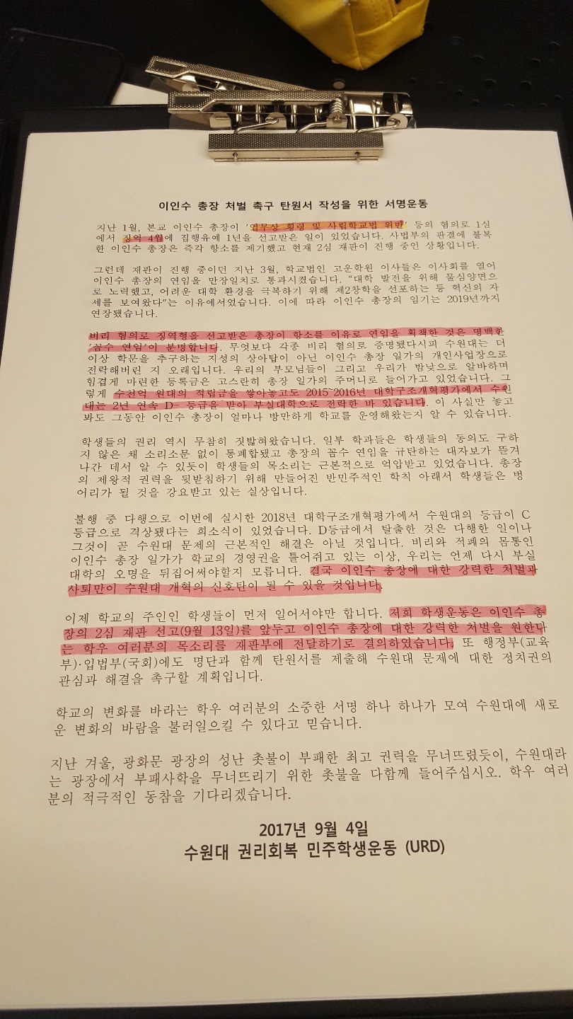 수원대 학생들이 서명을 받고 있는 이인수 총장 처벌 촉구 탄원서 작성을 위한 서명운동 용지.