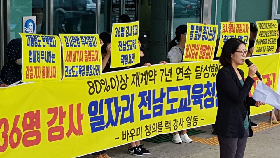 해고 위기에 몰린 전남의 방과후 강사들이 5일 전남 무안군 삼향읍 전남도교육청 앞에서 기자회견을 열고 있다.