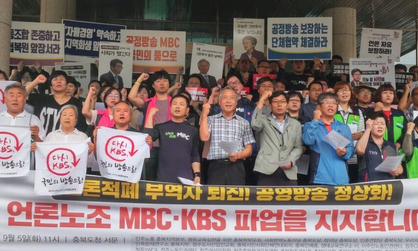 충북·대전 시민단체, MBC·KBS 총파업 지지