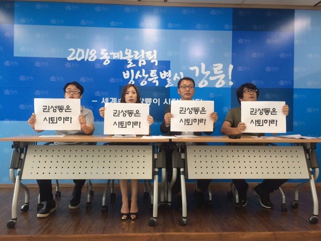 강릉경실련과 강릉시민행동, 정의당 강릉시위원회는 6일 강릉시청 브리핑룸에서 기자회견을 열어 권성동 의원 사죄와 사퇴를 촉구했다. 강릉시민행동 제공