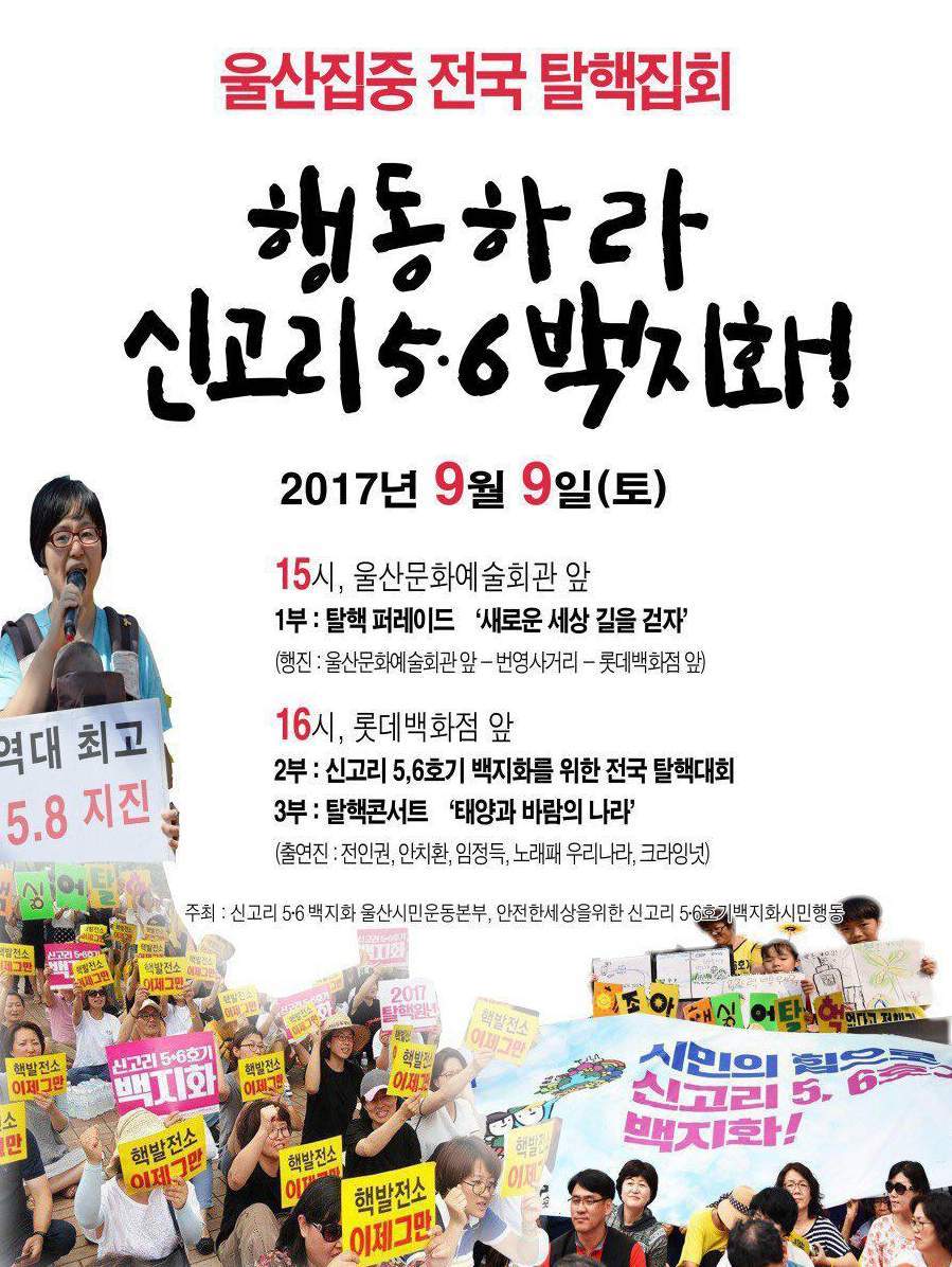 ‘신고리 5·6호기 백지화 전국행동’ 집회 포스터 신고리 5·6호기 백지화 울산시민운동본부 제공