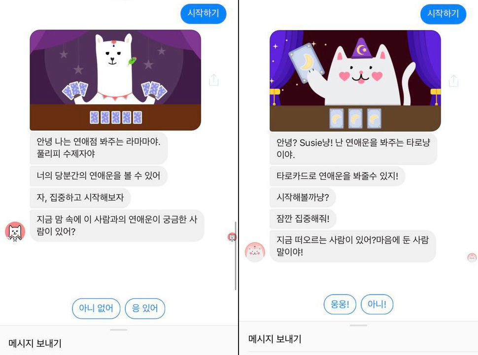 ‘타로챗봇 라마마(왼쪽)’와 이를 모방한 ‘연애챗봇 타로냥(오른쪽)’의 채팅 시작 화면 비교