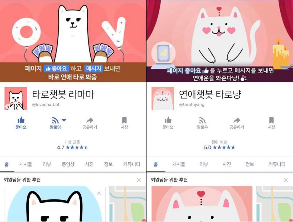 ‘타로챗봇 라마마(왼쪽)’와 이를 베낀 ‘연애챗봇 타로냥(오른쪽)’의 페이스북 페이지 비교