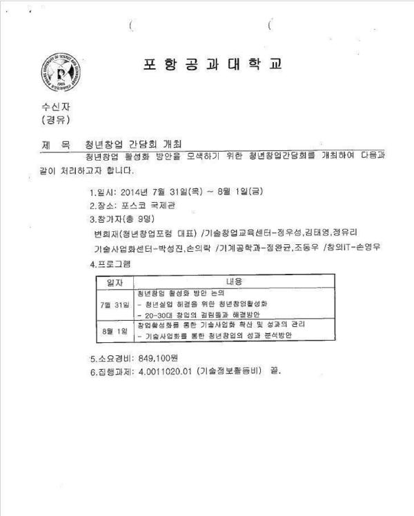 포항공대 ‘청년 창업 간담회’ 공문. 이찬열 국민의당 의원 제공