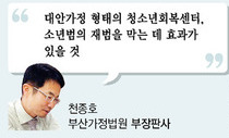 “소년범, 엄벌도 훈방도 답 안돼… 재범 막을 그룹홈 늘려야”