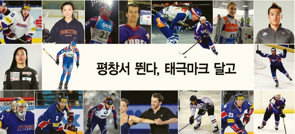 평창의 귀화 선수들, 우리가 뛴다