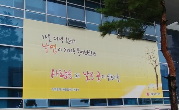 전북지방우정청이 가을을 맞아 대형 펼침막을 청사 외벽에 내걸었다. 전북우정청 제공