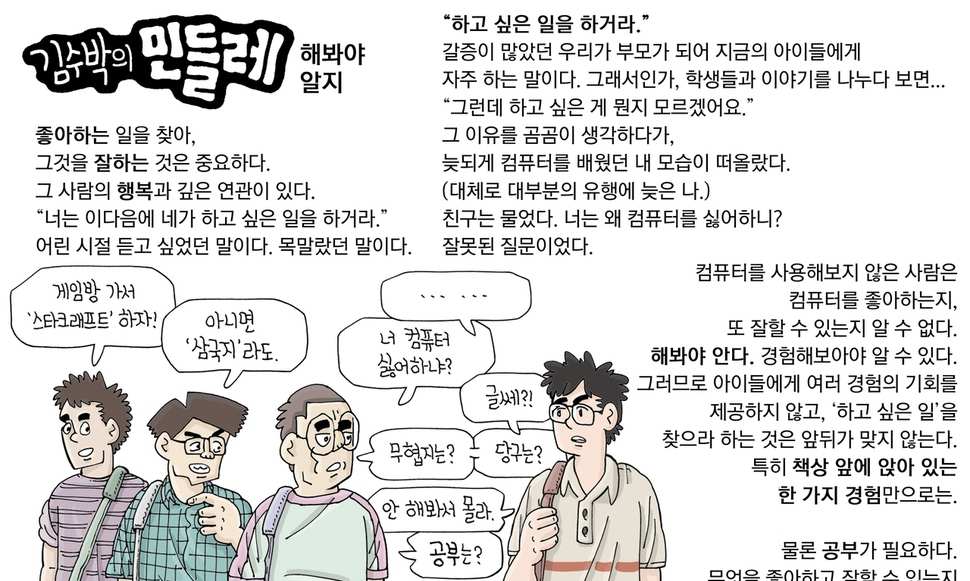 [김수박의 민들레] 해봐야 알지