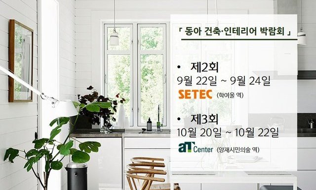 [쪽지뉴스] 동아 건축·인테리어 박람회 22∼24일 개최