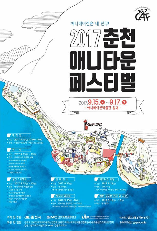춘천애니타운페스티벌이 15~17일 춘천 애니메이션박물관 일원에서 열린다. 사진은 춘천애니타운페스티벌 포스터. 강원정보문화진흥원 제공