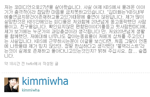 지난 2010년 김미화씨가 자신의 트위터에 올린 KBS ‘블랙리스트’ 의혹 글.