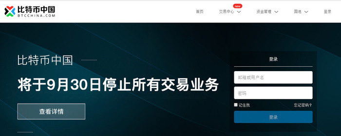 중국 최대의 비트코인거래소 비트코인중국(BTC차이나)의 누리집에 9월30일부터 모든 거래를 중단한다는 공고가 떠있다. 누리집 갈무리