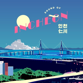 9와 숫자들, 서사무엘, 딥플로우 앤 던밀스, 갤럭시 익스프레스, 빅베이비드라이버 등이 참여해 인천의 지역성을 음악으로 해석한 <인천-사운드 오브 인천>.