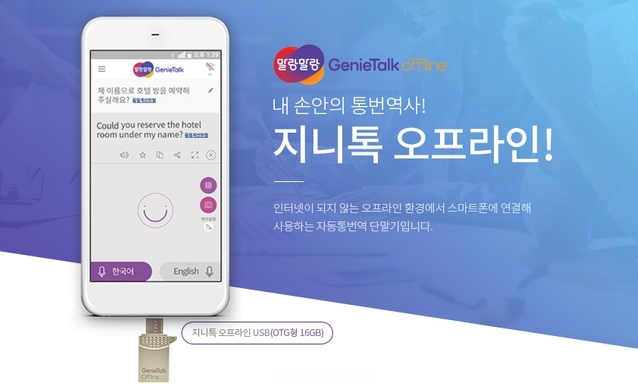 인터넷 없이도 통번역 가능한 ‘지니톡 오프라인’ 출시