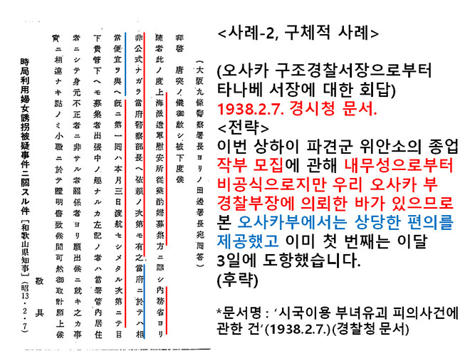 19일 오전 서울 광진구 세종대학교에서 호사카 유지 세종대 교수가 일본 정부의 &#39;위안부&#39; 책임을 입증할 일본 경시청 문건을 공개한다며 기자회견을 열었다. 일본 내무성이 1938년 2월 7일 오사카 지역에 비공식적으로 &#39;위안부 모집&#39; 협조 요청을 내렸음을 알려주는 일본 경시청 문건 설명자료. 사진 호사카 유지 교수 제공.