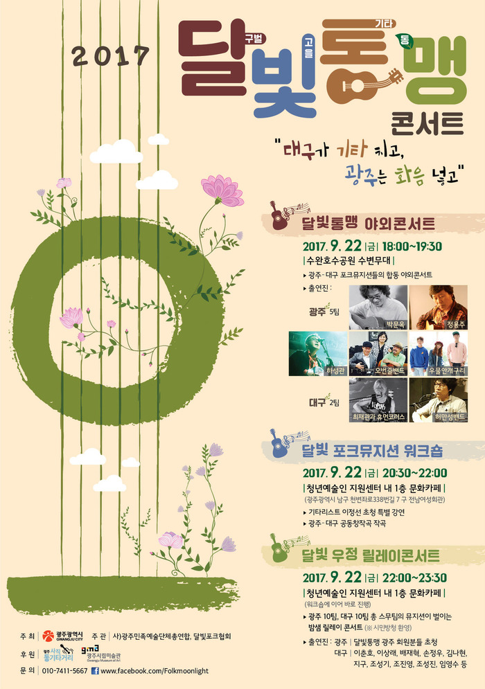 2017 달빛통맹 광주 콘서트 홍보물.