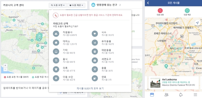 멕시코 지진이 발생한 20일 오전(한국시간), 페이스북에서 이용자들이 지원과 관련한 정보를 주고받고 있다.     페이스북 갈무리