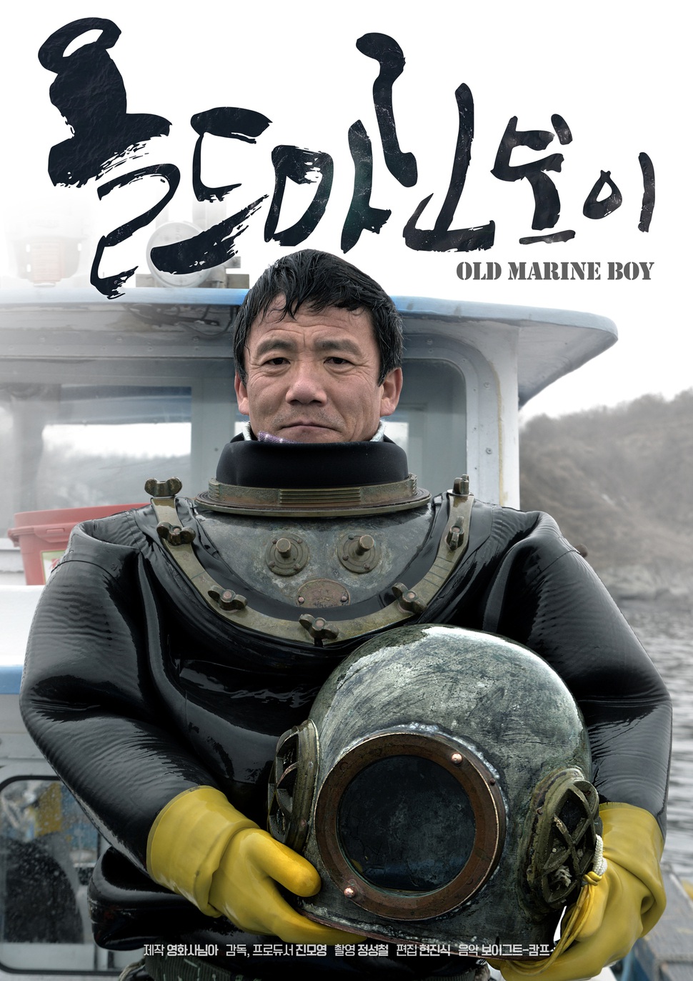 21~28일 경기도 북부지역에서 열리는 제9회 DMZ국제다큐영화제의 개막작인 진모영 감독의 신작 <올드마린보이>.