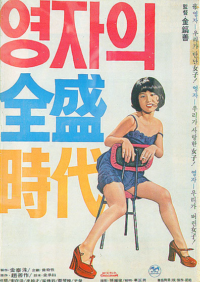 1975년에 나온 <영자의 전성시대>(감독 김호선)는 시골에서 상경한 여성이 호스티스로 전락하는 과정을 그린 리얼리즘 영화였다. 감독은 영자가 말없이 중앙청 앞 대로를 걷는 장면을 통해 정부와 나라가 영자에게 대체 무슨 의미냐는 질문을 던졌다. <한겨레> 자료사진