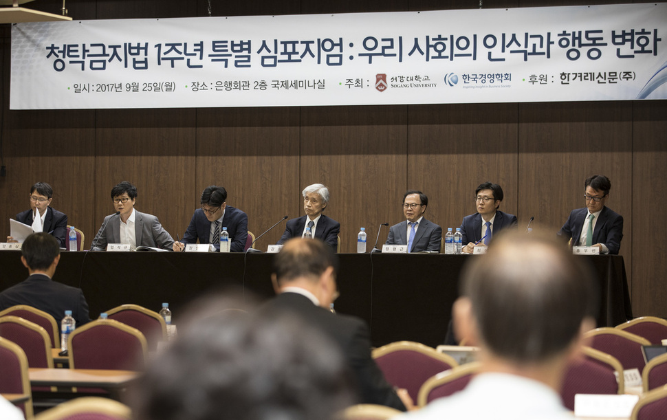 <한겨레> 후원 ’청탁방지법 1주년 특별 심포지엄: 우리 사회의 인식과 행동 변화’가 열린 25일 오후 서울 중구 은행회관 2층 국제세미나실에서 강호상 서강대 경영학부 교수의 사회로 양종삼 국민권익위원회 청탁금지제도과 과장, 임석규 한겨레신문 논설위원, 장영균 서강대 경영학부 교수, 정형근 경희대 법학전문대학원 교수, 최성진 한양대 경영학부 교수, 홍우선 나이스정보통신 사장이 참석한 가운데 패널토론이 열리고 있다. 김성광 기자 flysg2@hani.co.kr