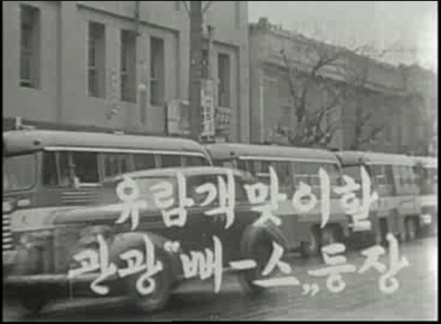 1956년 서울관광버스 시승식을 알리는 대한뉴스 국가기록원 제공