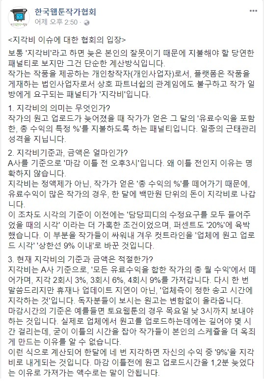 한국웹툰작가협회 페이스북 화면 갈무리