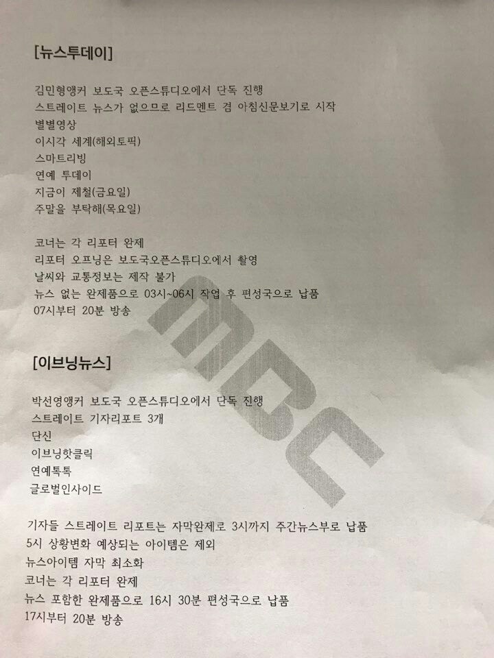 <문화방송>(MBC) 보도국에 붙은 공지문. 전국언론노조 문화방송본부 제공