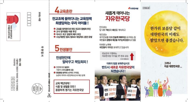 자유한국당 추석홍보물