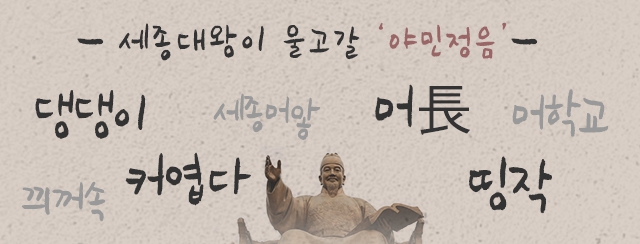 단어의 글자를 모양이 비슷한 다른 단어로 바꾸어 쓰는 ‘야민정음’에 관한 퀴즈입니다. 단어의 본래 뜻과 ‘야민정음’이 알맞지 않은 것은? 