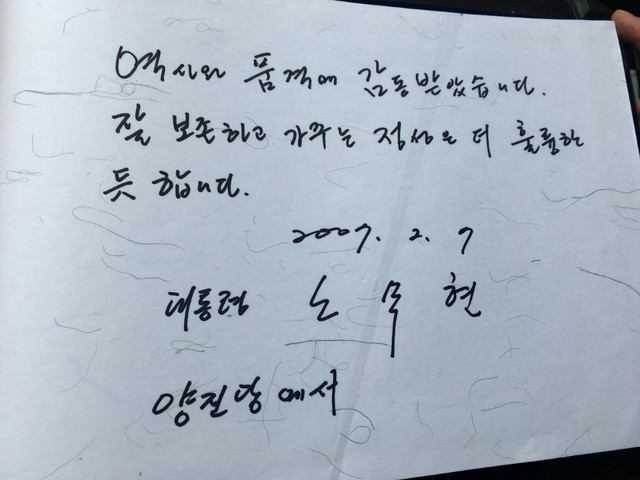 노무현 전 대통령이 2007년 경상북도 안동 하회마을 양진당을 찾아 남긴 방명록. 청와대 제공