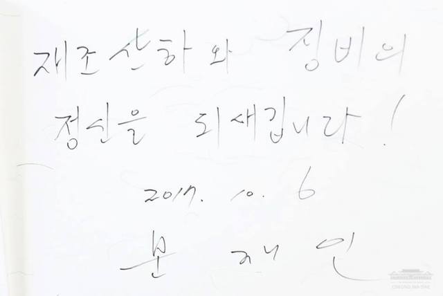 6일 경상북도 안동 하회마을 양진당을 찾은 문재인 대통령은 노무현 전 대통령이 남긴 방명록 글 바로 다음 장에 방명록을 적었다. 청와대 페이스북