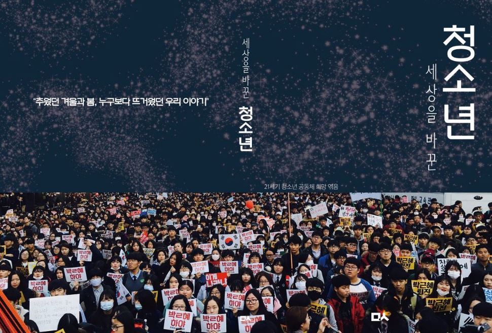지난해 19살의 나이로 청소년 시국선언에 참여한 박주원씨의 표지 시안.