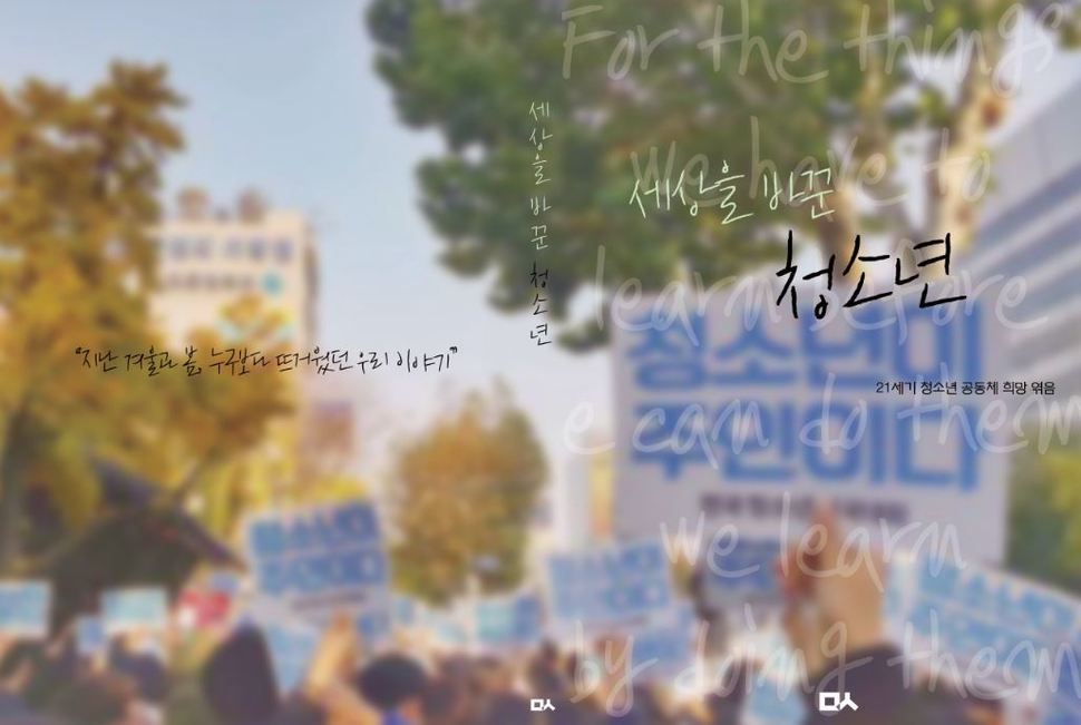 지난해 19살의 나이로 청소년 시국선언에 참여한 박주원씨의 표지 시안.
