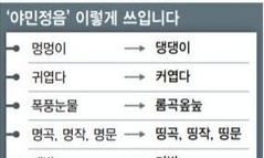 롬곡롬곡·댕댕이·띵곡…‘야민정음’ 아세요