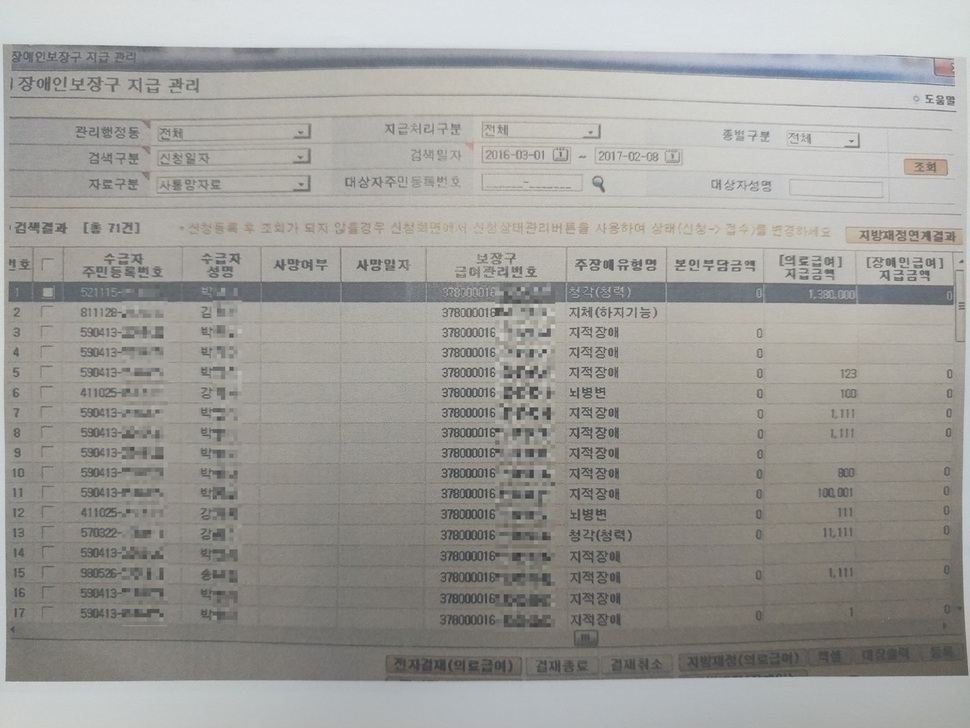 사회보장정보원의 사회보장정보시스템 ‘행복이(e)음’의 교육 화면. 이름과 주민번호, 계좌번호 뿐 아니라 본인의 동의를 얻지 않고는 수집과 활용이 불가능한 ‘민감정보’인 장애여부가 그대로 노출돼 있다.