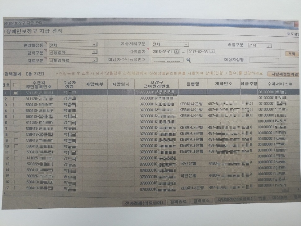 사회보장정보원의 사회보장정보시스템 ‘행복이(e)음’의 교육 화면. 이름과 주민번호, 계좌번호 뿐 아니라 본인의 동의를 얻지 않고는 수집과 활용이 불가능한 ‘민감정보’인 장애여부가 그대로 노출돼 있다.