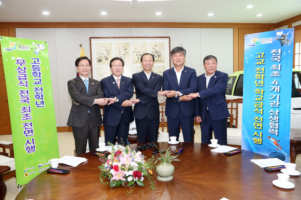 최명희 강원도시장군수협의회장(강릉시장)과 민병희 강원교육감, 최문순 강원지사, 김동일 강원도의회 의장, 한의동 강원도시·군의장협의회장(왼쪽부터)이 10일 오전 강원도청 통상상담실에서 기자회견을 열어 ‘고등학교 무상급식 확대 합의문’을 발표한 뒤 기념사진을 찍고 있다. 강원도청 제공