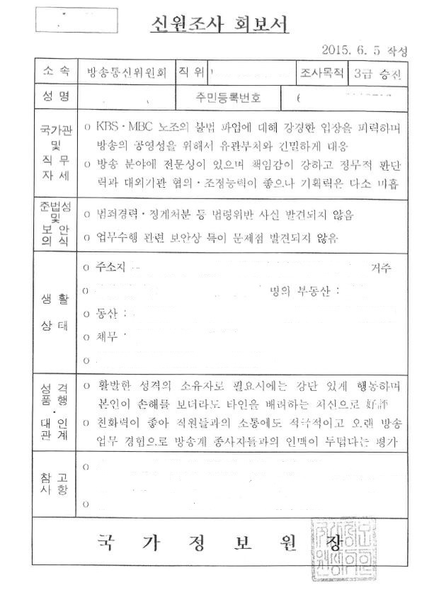 2015년 6월 국가정보원이 방송통신위원회의 간부 승진 대상자를 신원조사한 문서. 박홍근 더불어민주당 의원실 제공