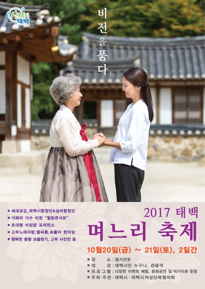 며느리를 주제로 한 이색 축제인 ‘태백 며느리 축제’가 20~21일 강원 황지연못과 황부자 며느리공원에서 열린다. 사진은 축제 포스터. 태백시청 제공