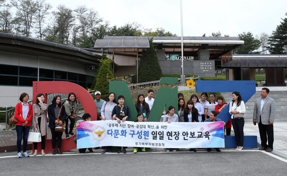 경기북부지방경찰청이 지난 10일 다문화 구성원 16명을 초청해 경기도 파주 비무장지대에서 현장 안보교육을 진행했다.