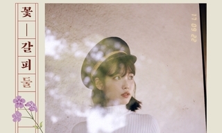 민박집 ‘지은이’ 말고, 보컬리스트 아이유는?