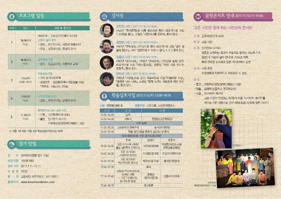 오는 18일부터 시작될‘2017 시인과 시민-고은 문학의 깊이와 넓이’의 프로그램.