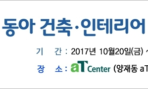 [쪽지뉴스] 동아전람 제3회 건축·인테리어 박람회 개최