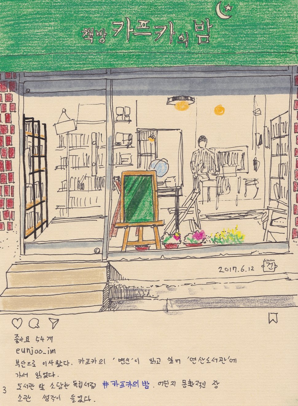 부산 연산동의 책방 ‘카프카의 밤’. 2017.6, 펜·색연필, 15×20㎝